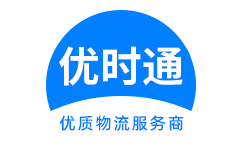 内黄县到香港物流公司,内黄县到澳门物流专线,内黄县物流到台湾